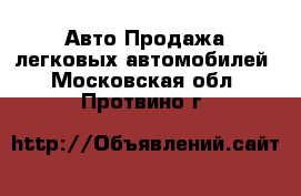 Авто Продажа легковых автомобилей. Московская обл.,Протвино г.